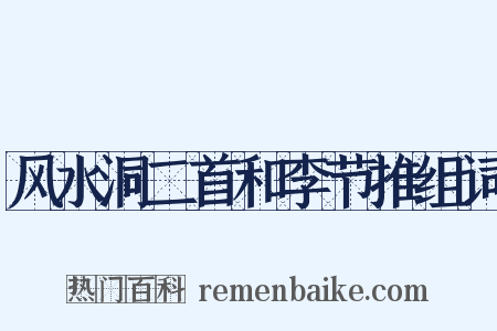 风水洞二首和李节推组词是什么意思的图片